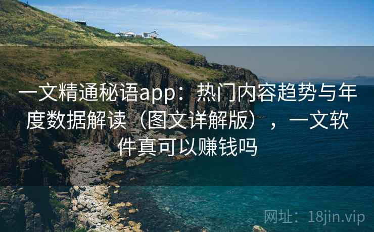 一文精通秘语app：热门内容趋势与年度数据解读（图文详解版），一文软件真可以赚钱吗