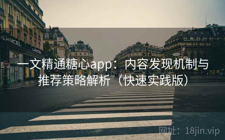 一文精通糖心app：内容发现机制与推荐策略解析（快速实践版）
