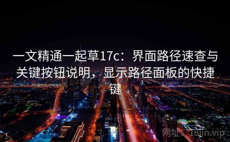 一文精通一起草17c:界面路径速查与关键按钮说明,显示路径面板的快捷键 一文精通一起草17c:界面路径速查与关键按钮说明,显示路径面板的快捷键