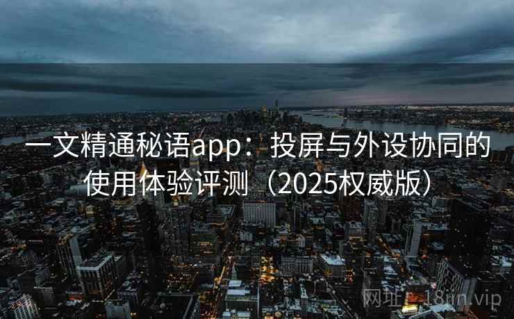 一文精通秘语app：投屏与外设协同的使用体验评测（2025权威版）